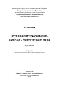 cover of the book Оптическое материаловедение. Лазерные и регистрирующие среды