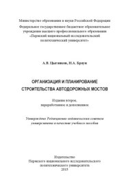 cover of the book Организация и планирование строительства автодорожных мостов