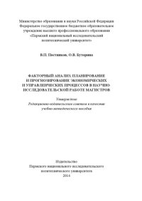 cover of the book Факторный анализ, планирование и прогнозирование экономических и управленческих процессов в научно-исследовательской работе магистров...