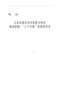 cover of the book 江泽民舆论导向思想硏究