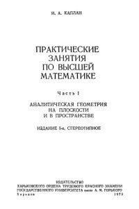 cover of the book Практические занятия по высшей математике