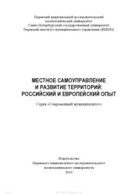 cover of the book Местное самоуправление и развитие территорий: российский и европейский опыт