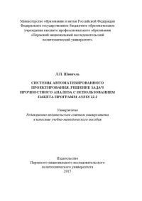 cover of the book Системы автоматизированного проектирования. Решение задач прочностного анализа с использованием пакета программ ANSYS 12.1...