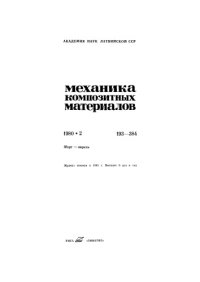 cover of the book Механика композитных материалов