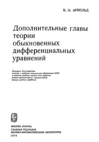 cover of the book Дополнительные главы теории обыкновенных дифференциальных уравнений