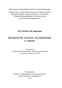 cover of the book Методология научных исследований в сварке