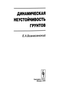 cover of the book Динамическая неустойчивость грунтов