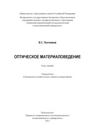 cover of the book Оптическое материаловедение