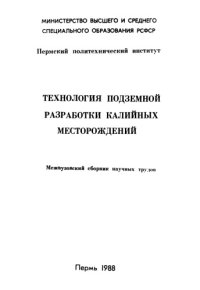 cover of the book Технология подземной разработки калийных месторождений