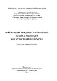 cover of the book Международная база данных SciVerse Scopus: основные возможности для научного поиска и контактов