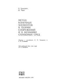 cover of the book Метод конечных элементов в теории сооружений и в механике сплошных сред