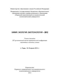 cover of the book Тезисы докладов XIV региональной научно-практической конференции студентов и молодых учёных "Химия. Экология. Биотехнология - 2012", г. Пермь, 18-19 апреля 2012 г....