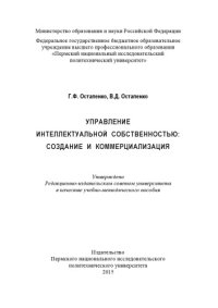 cover of the book Управление интеллектуальной собственностью: создание и коммерциализация