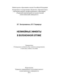 cover of the book Нелинейные эффекты в волоконной оптике