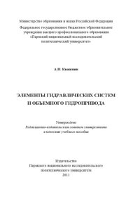 cover of the book Элементы гидравлических систем и объёмного гидропривода