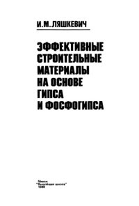 cover of the book Эффективные строительные материалы на основе гипса и фосфогипса