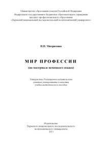 cover of the book Мир профессии (на материале немецкого языка)