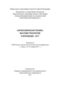 cover of the book Материалы XVIII Всероссийской научно-технической конференции "Аэрокосмическая техника, высокие технологии и инновации - 2017", г. Пермь, 16-18 ноября 2017 г....