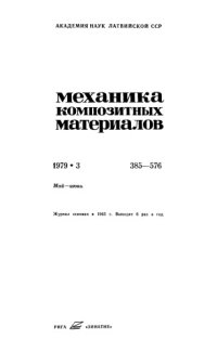 cover of the book Механика композитных материалов