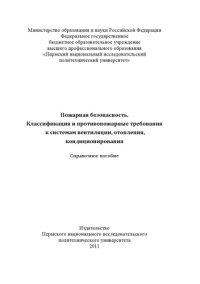 cover of the book Пожарная безопасность. Классификация и противопожарные требования к системам вентиляции, отопления, кондиционирования...