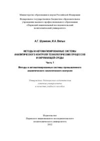 cover of the book Методы и автоматизированные системы аналитического контроля технологических процессов и окружающей среды