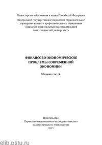 cover of the book Финансово-экономические проблемы современной экономики