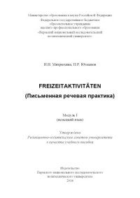 cover of the book Freizeitaktivitäten (Письменная речевая практика)