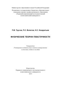 cover of the book Физические теории пластичности