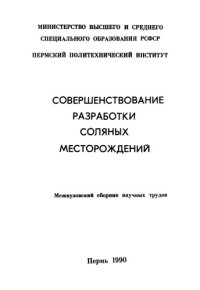 cover of the book Совершенствование разработки соляных месторождений