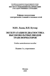 cover of the book Эксплуатация и диагностика высоковольтных вводов трансформаторов
