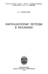 cover of the book Вариационные методы в механике