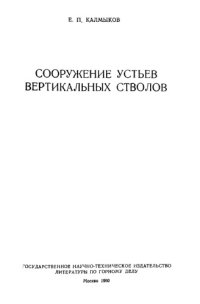 cover of the book Сооружение устьев вертикальных стволов