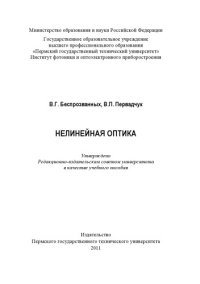 cover of the book Нелинейная оптика