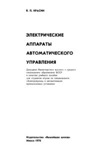 cover of the book Электрические аппараты автоматического управления