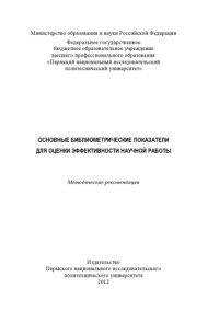 cover of the book Основные библиометрические показатели для оценки эффективности научной работы