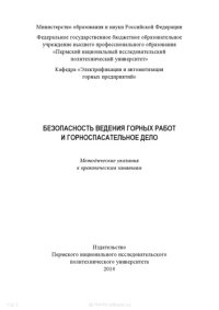 cover of the book Безопасность ведения горных работ и горноспасательное дело