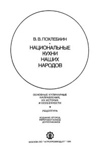 cover of the book Национальные кухни наших народов. Основные кулинарные направления, их история и особенности