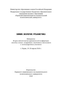 cover of the book Материалы Всероссийской научно-практической конференции молодых учёных, аспирантов, студентов и школьников (с международным участием) "Химия. Экология. Урбанистика", г. Пермь,  19-...