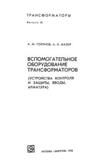 cover of the book Вспомогательное оборудование трансформаторов (устройства контроля и защиты, вводы, арматура)