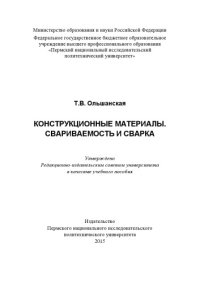 cover of the book Конструкционные материалы. Свариваемость и сварка