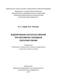 cover of the book Моделирование контактных явлений при абразивном глобоидном зубохонинговании