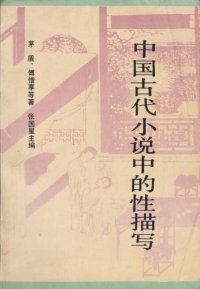 cover of the book 中国古代小说中的性描写