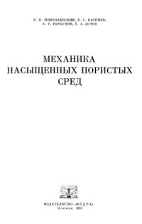 cover of the book Механика насыщенных пористых сред