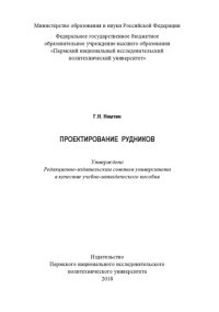 cover of the book Проектирование рудников