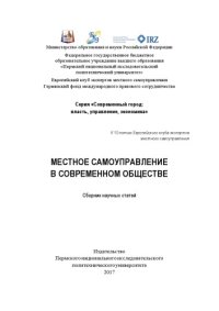 cover of the book Местное самоуправление в современном обществе