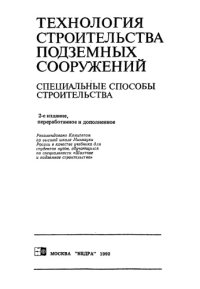 cover of the book Технология строительства подземных сооружений. Специальные способы строительства