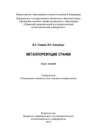 cover of the book Металлорежущие станки