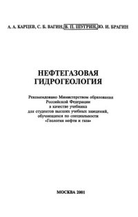 cover of the book Нефтегазовая гидрогеология