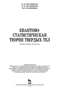 cover of the book Квантово-статистическая теория твердых тел