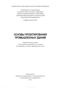 cover of the book Основы проектирования промышленных зданий